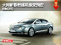 大同新款别克君越定金1万元 现接受预定