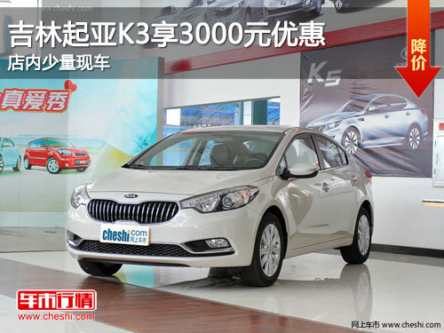 吉林起亚K3享3000元惠民补贴 现车销售