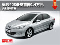 大同標致408最高降1.4萬 少量現(xiàn)車銷售