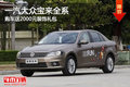 一汽大众宝来全系 购车送2000元装饰礼包