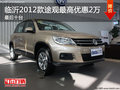 臨沂2012款途觀最高優惠2萬元 最后十臺