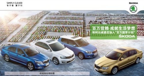 祝贺上海大众斯柯达 第100万辆轿车下线