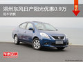 湖州東風日產陽光現金優惠9000元 現車銷售