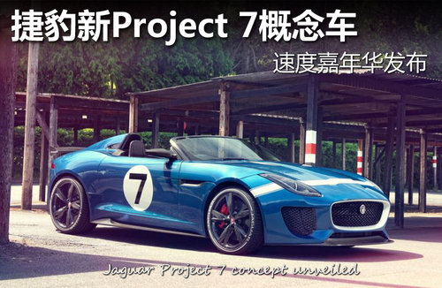 捷豹新Project 7概念车 速度嘉年华发布