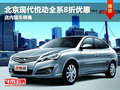 北京現代悅動全系八折優惠 店內有現車