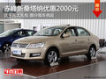 赤峰上海大眾新桑塔納優(yōu)惠2000元+禮包
