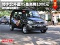 太原昌河铃木北斗星X5降1000元 有现车