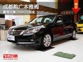 成都購(gòu)廣本雅閣 最高優(yōu)惠25000元現(xiàn)金