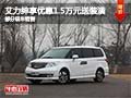 艾力紳購車享現(xiàn)金優(yōu)惠1.5萬元 部分現(xiàn)車