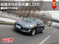标致408全系优惠1.29万置换享4千元补贴