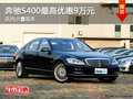 盤錦奔馳S400最高優(yōu)惠9萬(wàn)元 店內(nèi)少量現(xiàn)車