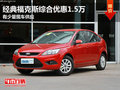 東莞購經(jīng)典福克斯綜合優(yōu)惠1.5萬 現(xiàn)車少