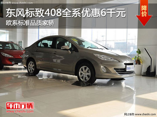 东风标致408全系优惠6千 欧系标准品质家轿