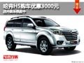 太原哈弗H5優(yōu)惠3000元 店內(nèi)現(xiàn)車供應(yīng)中
