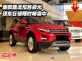 新款路虎攬勝極光  現車狂銷限時特賣中