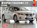 雷克薩斯CT200h綜合優(yōu)惠4.5萬(wàn) 現(xiàn)車(chē)銷售