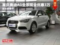 重慶奧迪A1全系現(xiàn)金優(yōu)惠3萬 現(xiàn)車銷售中