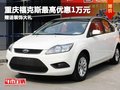 重慶福克斯最高優(yōu)惠1萬元 贈(zèng)送裝飾大禮