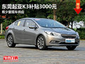 東莞起亞K3補(bǔ)貼3000元 有少量現(xiàn)車供應(yīng)