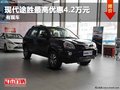 重慶現(xiàn)代途勝最高優(yōu)惠4.2萬(wàn)元 有現(xiàn)車(chē)