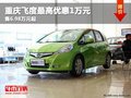 重慶飛度最高優(yōu)惠1萬元 售6.98萬元起