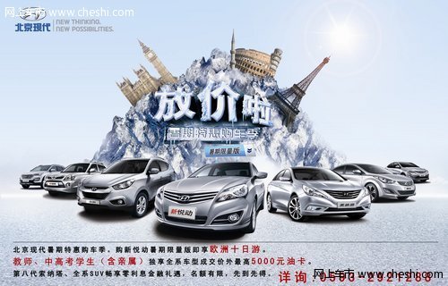 放“价”啦北京现代师生暑期特惠购车季