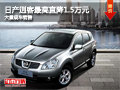 大同日產(chǎn)逍客最高降1.5萬 大量現(xiàn)車銷售