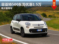 菲亞特500東莞優(yōu)惠1.5萬 有少量現(xiàn)車