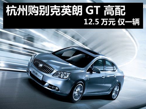 杭州购别克英朗GT 1.8 12.5万元 仅一辆