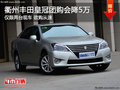 衢州一汽豐田皇冠團(tuán)購直降5萬 僅限兩臺