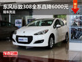東風(fēng)標(biāo)致308全系直降6000元 現(xiàn)車充足