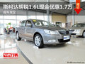 斯柯达明锐1.6L现金优惠1.7万 现车充足