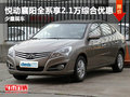 悅動襄陽全系享2.1萬綜合優惠 少量現車