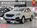 衢州東風標致3008平價銷售 部分現(xiàn)車供應(yīng)