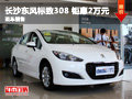 長(zhǎng)沙鵬馳東風(fēng)標(biāo)致308 鉅惠2萬元