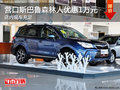 營(yíng)口斯巴魯森林人優(yōu)惠1萬元 店內(nèi)現(xiàn)車充足