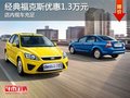 經(jīng)典福克斯優(yōu)惠1.3萬元 訂車可參加抽獎(jiǎng)