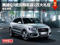 奥迪Q3武汉购车送2万大礼包 现车供应