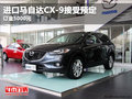 進口馬自達CX-9接受預定  訂金5000元