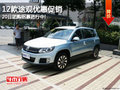 12款途觀優(yōu)惠促銷(xiāo) 20日?qǐng)F(tuán)購(gòu)招募進(jìn)行中!
