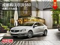 成都購沃爾沃S60 優(yōu)惠2萬元現(xiàn)金