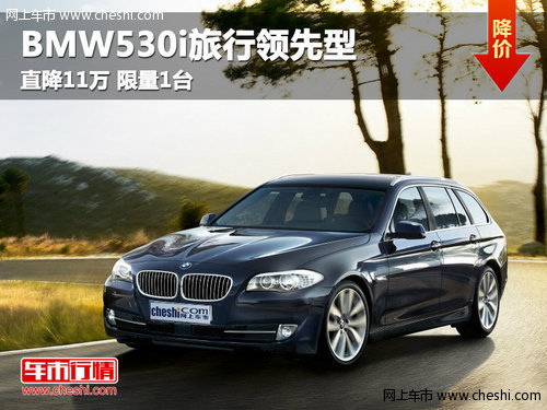 呼市祺寶BMW530i旅行領(lǐng)先型 直降11萬 限量1臺