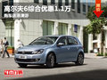 高尔夫6综合优惠1.1万 购车送港澳游