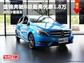 盘锦奔驰B级最高优惠1.8万 店内少量现车