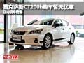 雷克薩斯CT200h暫無(wú)優(yōu)惠 店內(nèi)現(xiàn)車(chē)銷售