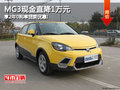 MG3現金直降1萬元 享2年0利率貸款優惠!