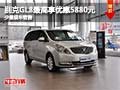 别克GL8购车最高享优惠5880元 少量现车