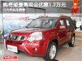 購奇駿最高現(xiàn)金優(yōu)惠1.2萬元 有現(xiàn)車出售