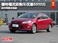 晉中福特福克斯優(yōu)惠6000元 有現(xiàn)車(chē)供應(yīng)