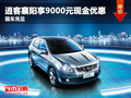 逍客襄陽享9000元現(xiàn)金優(yōu)惠 現(xiàn)車充足